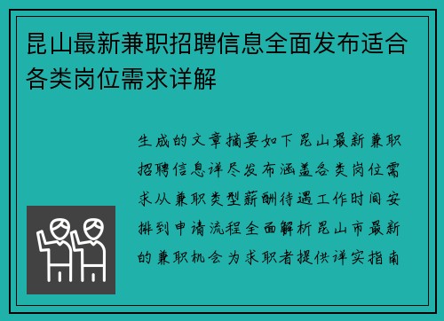 昆山最新兼职招聘信息全面发布适合各类岗位需求详解