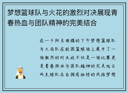 梦想篮球队与火花的激烈对决展现青春热血与团队精神的完美结合