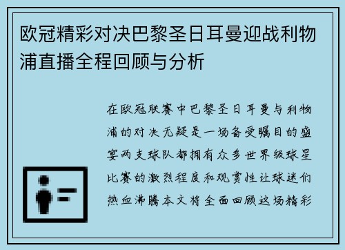 欧冠精彩对决巴黎圣日耳曼迎战利物浦直播全程回顾与分析