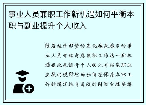 事业人员兼职工作新机遇如何平衡本职与副业提升个人收入