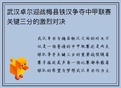 武汉卓尔迎战梅县铁汉争夺中甲联赛关键三分的激烈对决