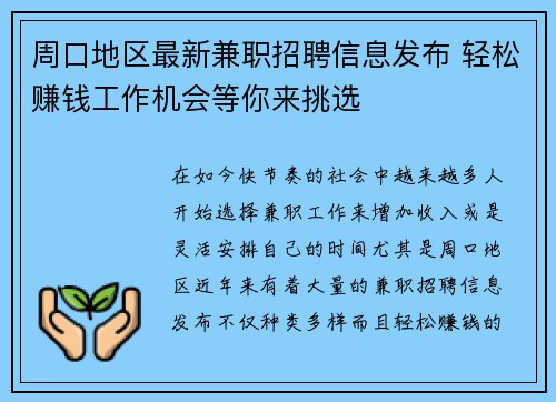 周口地区最新兼职招聘信息发布 轻松赚钱工作机会等你来挑选