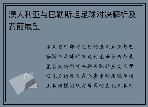 澳大利亚与巴勒斯坦足球对决解析及赛前展望