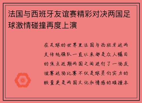 法国与西班牙友谊赛精彩对决两国足球激情碰撞再度上演