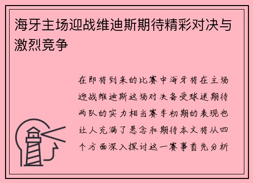 海牙主场迎战维迪斯期待精彩对决与激烈竞争