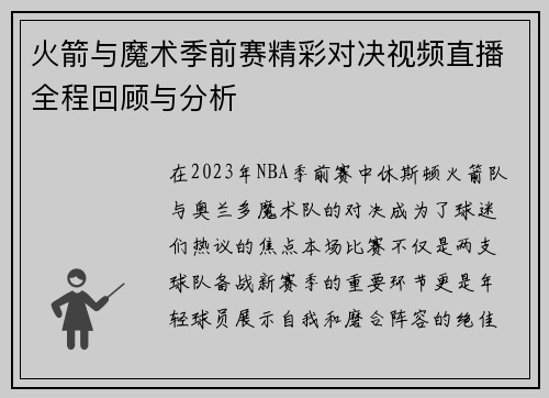 火箭与魔术季前赛精彩对决视频直播全程回顾与分析