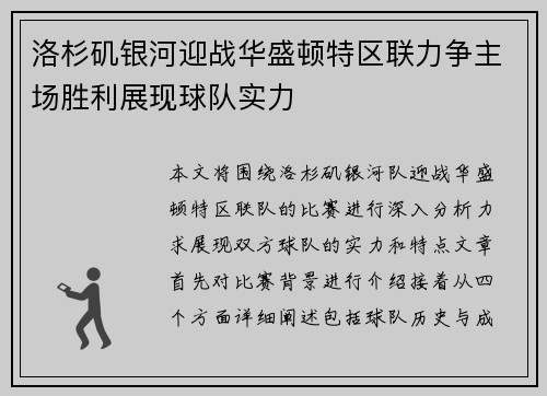 洛杉矶银河迎战华盛顿特区联力争主场胜利展现球队实力