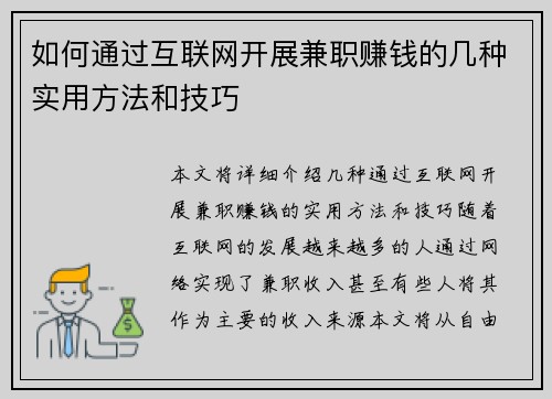 如何通过互联网开展兼职赚钱的几种实用方法和技巧