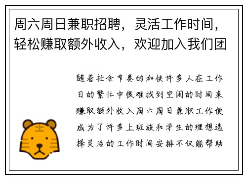 周六周日兼职招聘，灵活工作时间，轻松赚取额外收入，欢迎加入我们团队
