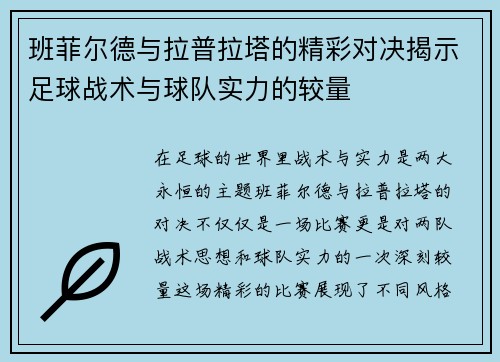 班菲尔德与拉普拉塔的精彩对决揭示足球战术与球队实力的较量
