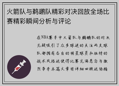 火箭队与鹈鹕队精彩对决回放全场比赛精彩瞬间分析与评论