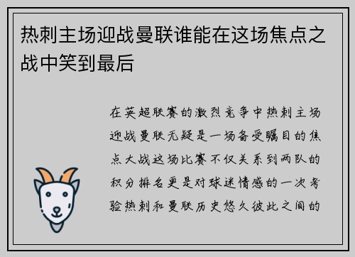 热刺主场迎战曼联谁能在这场焦点之战中笑到最后
