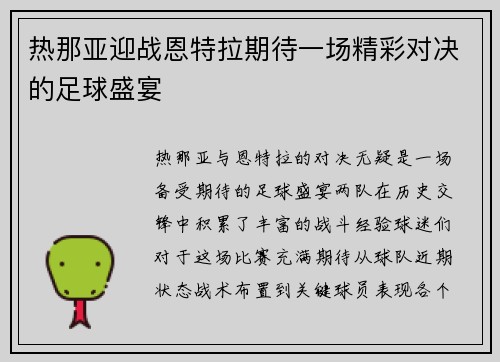 热那亚迎战恩特拉期待一场精彩对决的足球盛宴