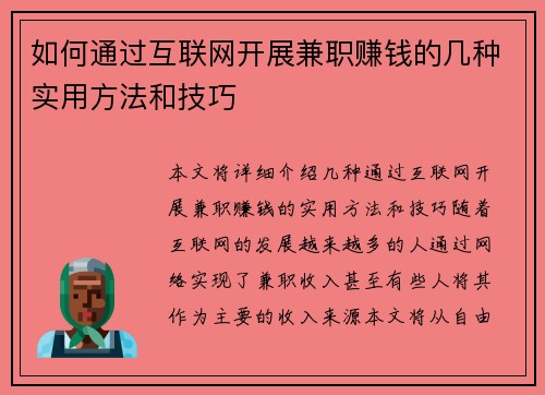 如何通过互联网开展兼职赚钱的几种实用方法和技巧