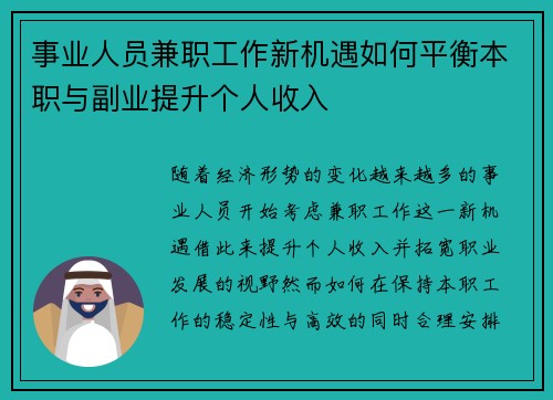 事业人员兼职工作新机遇如何平衡本职与副业提升个人收入