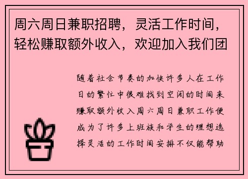 周六周日兼职招聘，灵活工作时间，轻松赚取额外收入，欢迎加入我们团队