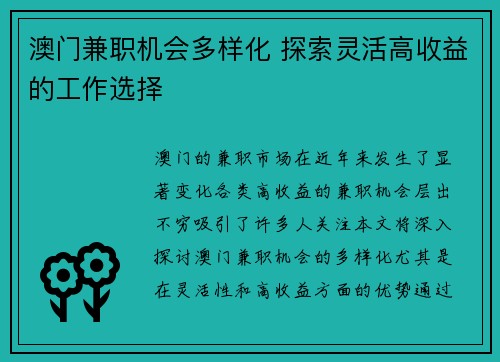 澳门兼职机会多样化 探索灵活高收益的工作选择