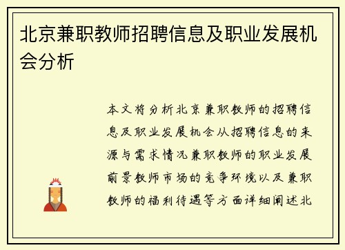 北京兼职教师招聘信息及职业发展机会分析