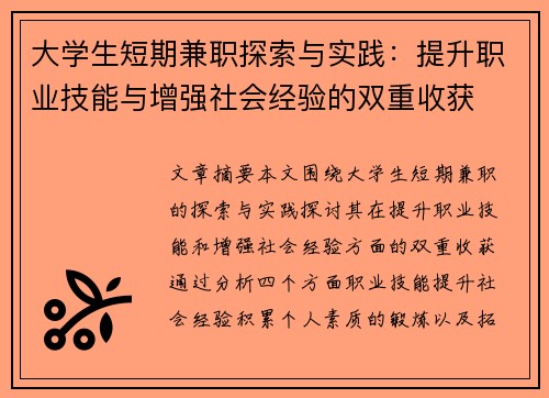大学生短期兼职探索与实践：提升职业技能与增强社会经验的双重收获