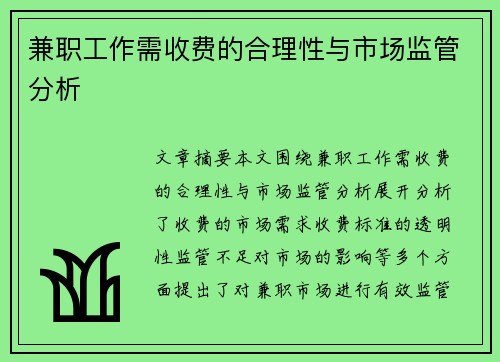 兼职工作需收费的合理性与市场监管分析