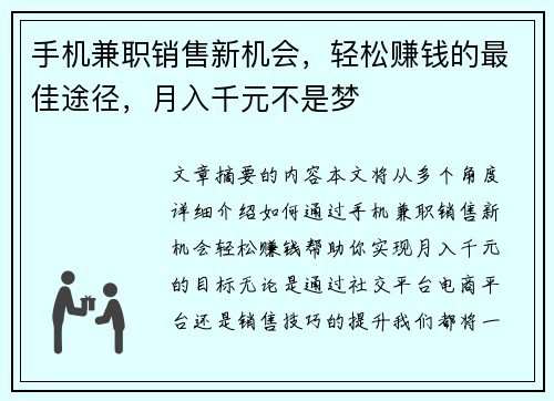 手机兼职销售新机会，轻松赚钱的最佳途径，月入千元不是梦