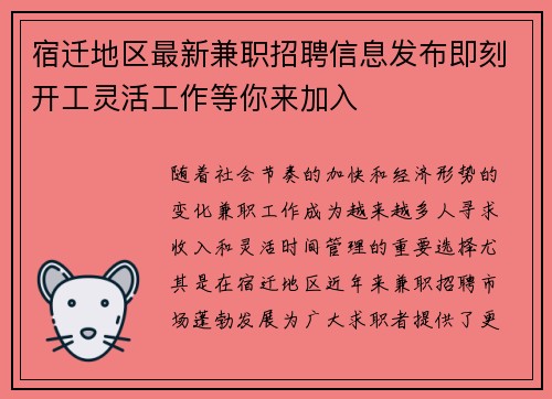 宿迁地区最新兼职招聘信息发布即刻开工灵活工作等你来加入