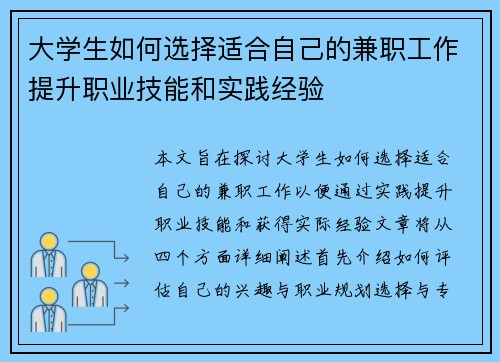 大学生如何选择适合自己的兼职工作提升职业技能和实践经验