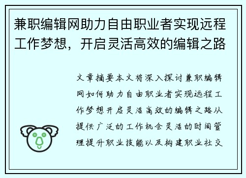 兼职编辑网助力自由职业者实现远程工作梦想，开启灵活高效的编辑之路