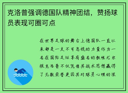 克洛普强调德国队精神团结，赞扬球员表现可圈可点