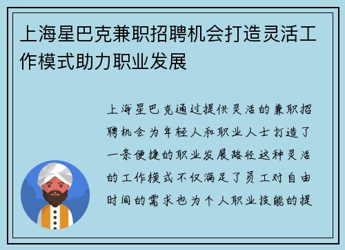 上海星巴克兼职招聘机会打造灵活工作模式助力职业发展