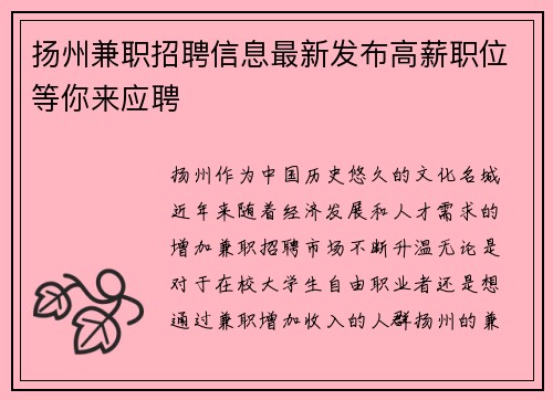 扬州兼职招聘信息最新发布高薪职位等你来应聘