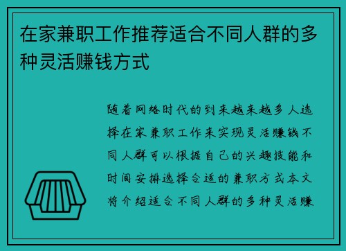 在家兼职工作推荐适合不同人群的多种灵活赚钱方式