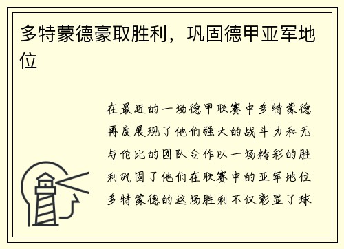 多特蒙德豪取胜利，巩固德甲亚军地位
