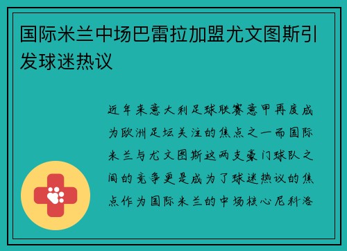 国际米兰中场巴雷拉加盟尤文图斯引发球迷热议