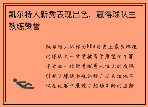 凯尔特人新秀表现出色，赢得球队主教练赞誉