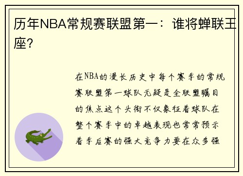 历年NBA常规赛联盟第一：谁将蝉联王座？