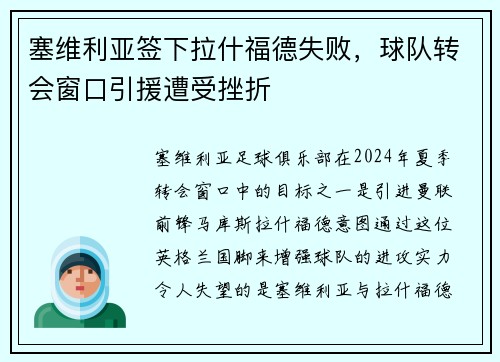塞维利亚签下拉什福德失败，球队转会窗口引援遭受挫折