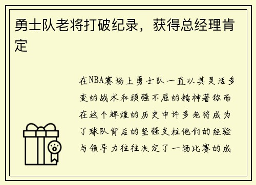 勇士队老将打破纪录，获得总经理肯定