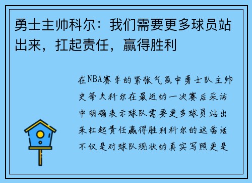 勇士主帅科尔：我们需要更多球员站出来，扛起责任，赢得胜利
