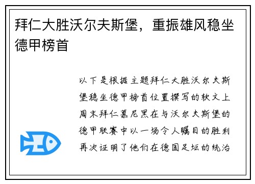 拜仁大胜沃尔夫斯堡，重振雄风稳坐德甲榜首