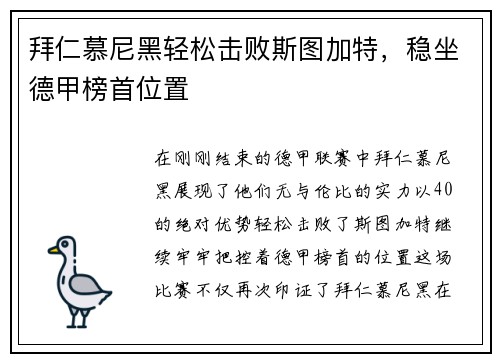 拜仁慕尼黑轻松击败斯图加特，稳坐德甲榜首位置