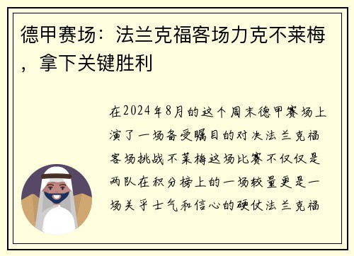 德甲赛场：法兰克福客场力克不莱梅，拿下关键胜利