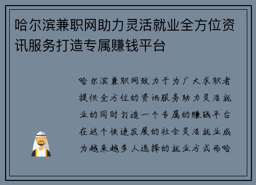 哈尔滨兼职网助力灵活就业全方位资讯服务打造专属赚钱平台