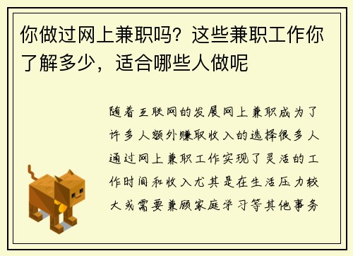 你做过网上兼职吗？这些兼职工作你了解多少，适合哪些人做呢