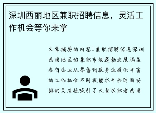 深圳西丽地区兼职招聘信息，灵活工作机会等你来拿