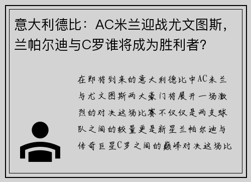 意大利德比：AC米兰迎战尤文图斯，兰帕尔迪与C罗谁将成为胜利者？