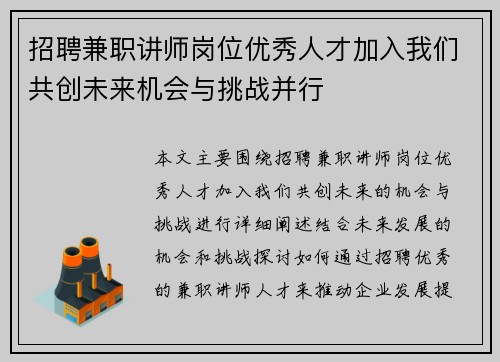 招聘兼职讲师岗位优秀人才加入我们共创未来机会与挑战并行