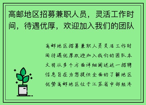 高邮地区招募兼职人员，灵活工作时间，待遇优厚，欢迎加入我们的团队