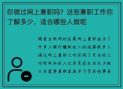 你做过网上兼职吗？这些兼职工作你了解多少，适合哪些人做呢