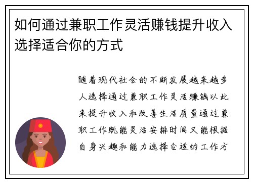 如何通过兼职工作灵活赚钱提升收入选择适合你的方式